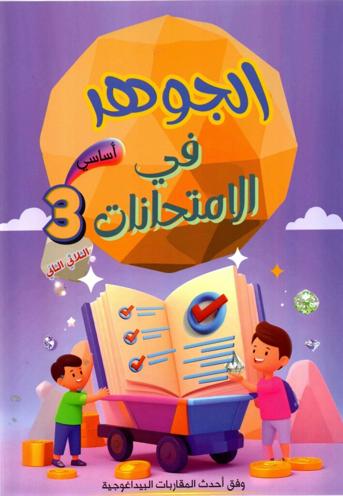 الجوهر في الامتحانات السنة 3 الثلاثي 2 الطريق إلى التميز – السر الحصري للتفوق