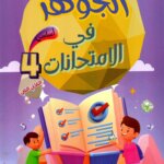 Livre scolaire tunisien "Al Jawhara" pour les examens de la 4eme année primaire, spécifiquement pour le deuxième trimestre. Illustration colorée avec des enfants et des symboles de réussite éducative.