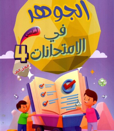 Livre scolaire tunisien "Al Jawhara" pour les examens de la 4eme année primaire, spécifiquement pour le deuxième trimestre. Illustration colorée avec des enfants et des symboles de réussite éducative.