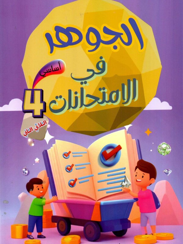 Livre scolaire tunisien "Al Jawhara" pour les examens de la 4eme année primaire, spécifiquement pour le deuxième trimestre. Illustration colorée avec des enfants et des symboles de réussite éducative.