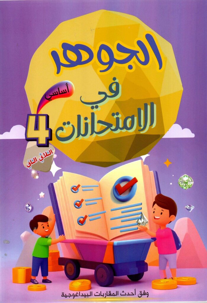 الجوهر في الامتحانات السنة 4 الثلاثي 2 الطريق إلى التميز – السر الحصري للتفوق