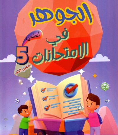 Livre scolaire tunisien "Al Jawhara" pour les examens de la 5EME année primaire, spécifiquement pour le deuxième trimestre. Illustration colorée avec des enfants et des symboles de réussite éducative.