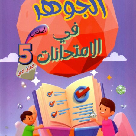 Livre scolaire tunisien "Al Jawhara" pour les examens de la 5EME année primaire, spécifiquement pour le deuxième trimestre. Illustration colorée avec des enfants et des symboles de réussite éducative.