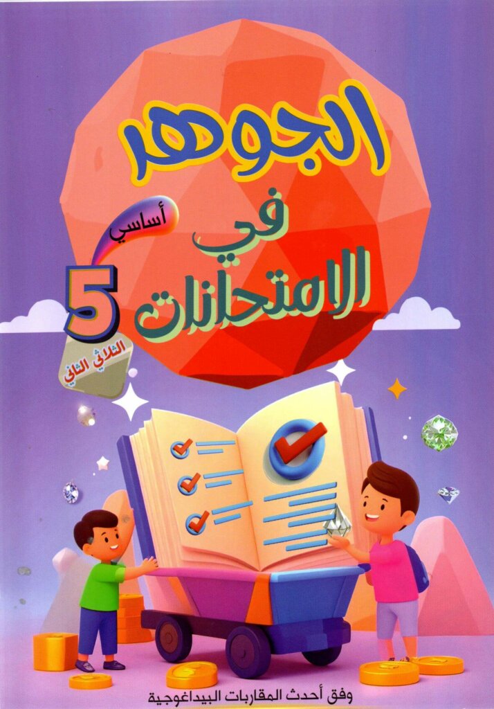 Livre scolaire tunisien "Al Jawhara" pour les examens de la 5EME année primaire, spécifiquement pour le deuxième trimestre. Illustration colorée avec des enfants et des symboles de réussite éducative.