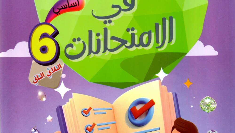 Livre scolaire tunisien "Al Jawhara" pour les examens de la 1ère année primaire, spécifiquement pour le deuxième trimestre. Illustration colorée avec des enfants et des symboles de réussite éducative