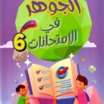 Livre scolaire tunisien "Al Jawhara" pour les examens de la 1ère année primaire, spécifiquement pour le deuxième trimestre. Illustration colorée avec des enfants et des symboles de réussite éducative