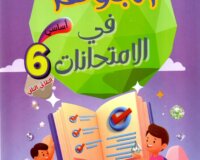 Livre scolaire tunisien "Al Jawhara" pour les examens de la 1ère année primaire, spécifiquement pour le deuxième trimestre. Illustration colorée avec des enfants et des symboles de réussite éducative