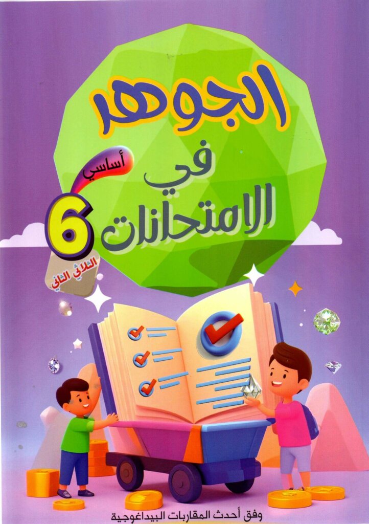 Livre scolaire tunisien "Al Jawhara" pour les examens de la 1ère année primaire, spécifiquement pour le deuxième trimestre. Illustration colorée avec des enfants et des symboles de réussite éducative