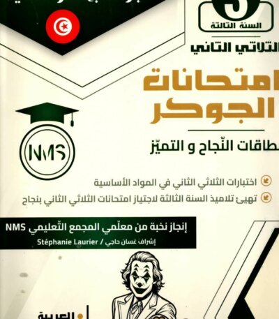 امتحانات الجوكر السنة الثالثة الثلاثي الثاني – التحضير الأمثل للامتحانات تُعد امتحانات الجوكر السنة الثالثة الثلاثي الثاني أداة تعليمية هامة للطلاب الذين يرغبون في التحضير الجيد للفصل الدراسي الثاني. تقدم هذه النماذج مجموعة شاملة من التمارين التطبيقية في جميع المواد الدراسية مثل الرياضيات، العلوم، واللغة العربية، مما يساعد الطلاب على تحسين مهاراتهم الأكاديمية وزيادة الثقة قبل الامتحانات.