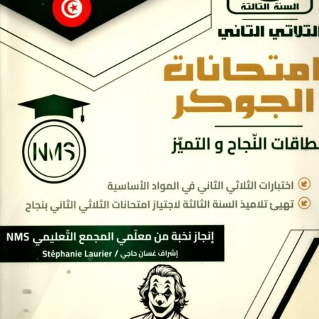 امتحانات الجوكر السنة الثالثة الثلاثي الثاني – التحضير الأمثل للامتحانات تُعد امتحانات الجوكر السنة الثالثة الثلاثي الثاني أداة تعليمية هامة للطلاب الذين يرغبون في التحضير الجيد للفصل الدراسي الثاني. تقدم هذه النماذج مجموعة شاملة من التمارين التطبيقية في جميع المواد الدراسية مثل الرياضيات، العلوم، واللغة العربية، مما يساعد الطلاب على تحسين مهاراتهم الأكاديمية وزيادة الثقة قبل الامتحانات.