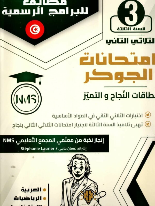 امتحانات الجوكر السنة الثالثة الثلاثي الثاني – التحضير الأمثل للامتحانات تُعد امتحانات الجوكر السنة الثالثة الثلاثي الثاني أداة تعليمية هامة للطلاب الذين يرغبون في التحضير الجيد للفصل الدراسي الثاني. تقدم هذه النماذج مجموعة شاملة من التمارين التطبيقية في جميع المواد الدراسية مثل الرياضيات، العلوم، واللغة العربية، مما يساعد الطلاب على تحسين مهاراتهم الأكاديمية وزيادة الثقة قبل الامتحانات.