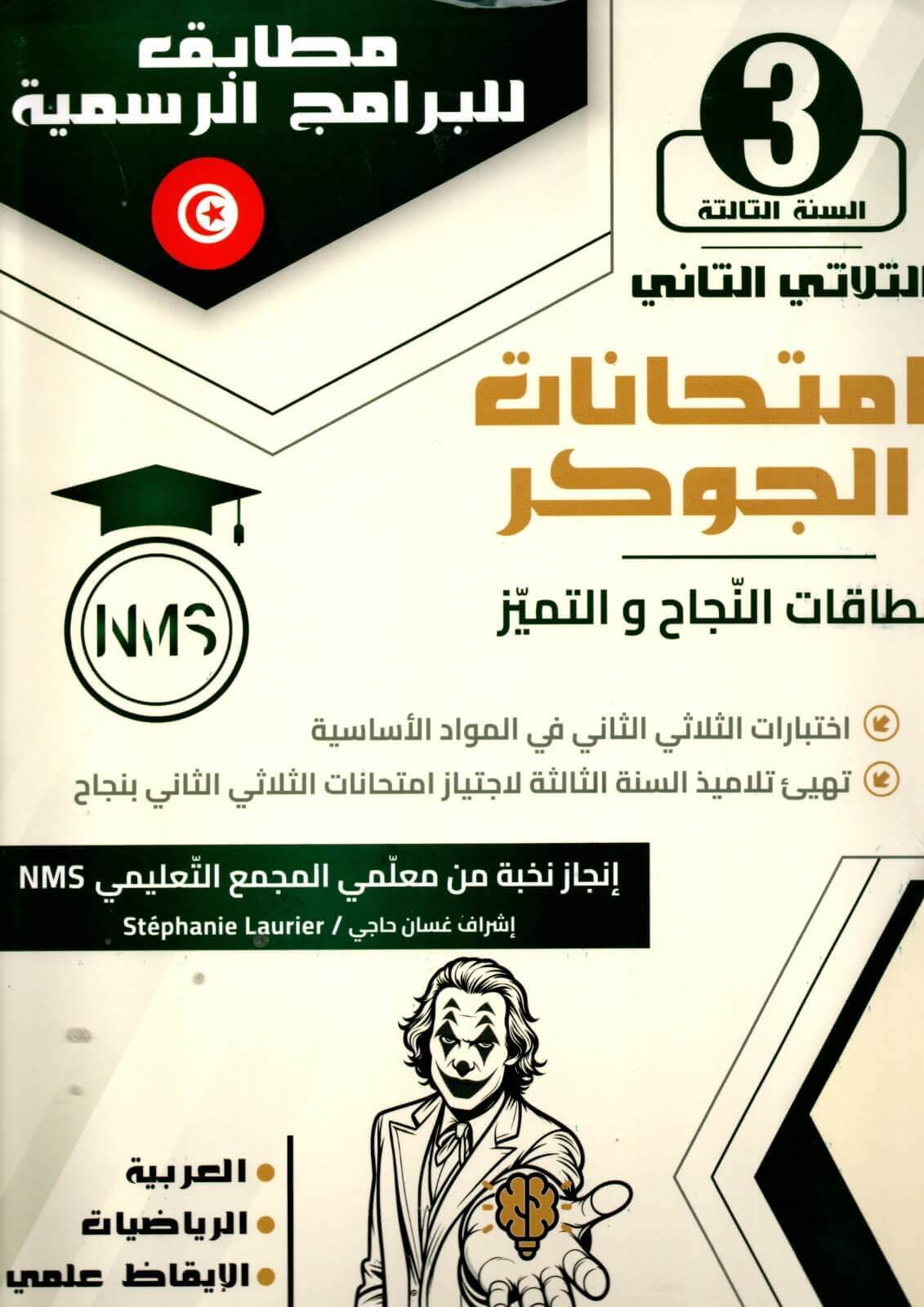 امتحانات الجوكر السنة الثالثة الثلاثي الثاني – التحضير الأمثل للامتحانات تُعد امتحانات الجوكر السنة الثالثة الثلاثي الثاني أداة تعليمية هامة للطلاب الذين يرغبون في التحضير الجيد للفصل الدراسي الثاني. تقدم هذه النماذج مجموعة شاملة من التمارين التطبيقية في جميع المواد الدراسية مثل الرياضيات، العلوم، واللغة العربية، مما يساعد الطلاب على تحسين مهاراتهم الأكاديمية وزيادة الثقة قبل الامتحانات.