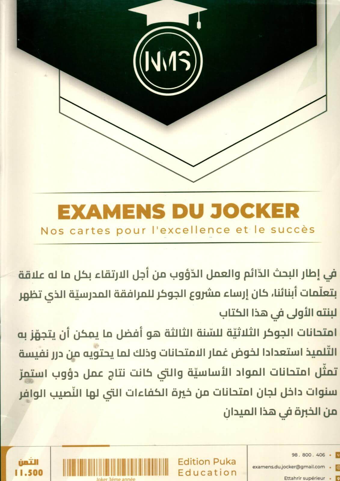 امتحانات الجوكر السنة الثالثة الثلاثي الثاني – التحضير الأمثل للامتحانات تُعد امتحانات الجوكر السنة الثالثة الثلاثي الثاني أداة تعليمية هامة للطلاب الذين يرغبون في التحضير الجيد للفصل الدراسي الثاني. تقدم هذه النماذج مجموعة شاملة من التمارين التطبيقية في جميع المواد الدراسية مثل الرياضيات، العلوم، واللغة العربية، مما يساعد الطلاب على تحسين مهاراتهم الأكاديمية وزيادة الثقة قبل الامتحانات.