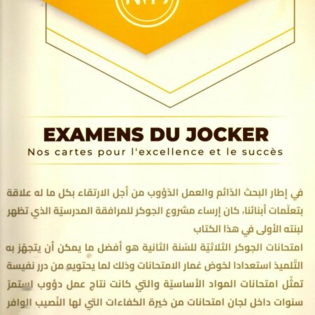 يُعتبر كتاب امتحانات الجوكر أداة تعليمية مهمة لتلاميذ السنة الثانية ابتدائي، إذ يوفّر نماذج اختبارات جاهزة تساعد الطفل على التحضير الجيد للامتحانات خلال الثلاثي الثاني. يعتمد الكتاب على تمارين منظمة ومتدرجة، تساعد التلميذ على تحسين أدائه وفهم طبيعة أسئلة الامتحانات الرسمية.