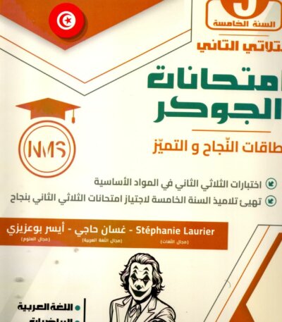 امتحانات الجوكر السنة الخامسة الثلاثي الثاني – التحضير الأمثل للفصل الثاني تُعد امتحانات الجوكر السنة الخامسة الثلاثي الثاني أداة تعليمية مثالية لمساعدة طلاب السنة الخامسة على التحضير الشامل للامتحانات الفصلية. تحتوي هذه النماذج على تمارين تطبيقية متنوعة تغطي جميع المواد الدراسية مثل الرياضيات، العلوم، واللغة العربية، مما يُعزز مهارات الطلاب الأكاديمية ويساعدهم على تحقيق أفضل النتائج.