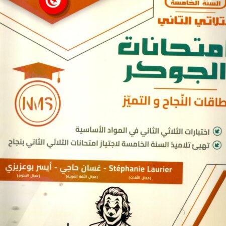 امتحانات الجوكر السنة الخامسة الثلاثي الثاني – التحضير الأمثل للفصل الثاني تُعد امتحانات الجوكر السنة الخامسة الثلاثي الثاني أداة تعليمية مثالية لمساعدة طلاب السنة الخامسة على التحضير الشامل للامتحانات الفصلية. تحتوي هذه النماذج على تمارين تطبيقية متنوعة تغطي جميع المواد الدراسية مثل الرياضيات، العلوم، واللغة العربية، مما يُعزز مهارات الطلاب الأكاديمية ويساعدهم على تحقيق أفضل النتائج.