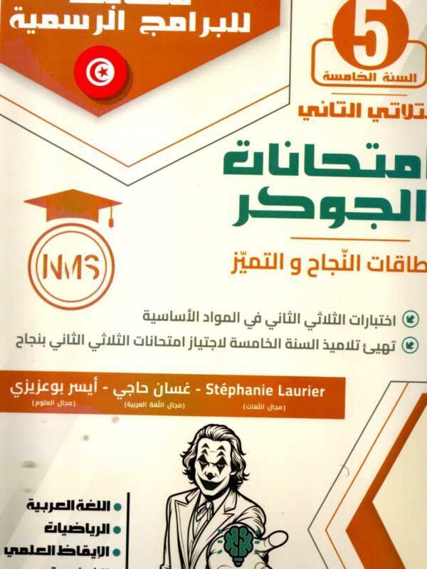 امتحانات الجوكر السنة الخامسة الثلاثي الثاني – التحضير الأمثل للفصل الثاني تُعد امتحانات الجوكر السنة الخامسة الثلاثي الثاني أداة تعليمية مثالية لمساعدة طلاب السنة الخامسة على التحضير الشامل للامتحانات الفصلية. تحتوي هذه النماذج على تمارين تطبيقية متنوعة تغطي جميع المواد الدراسية مثل الرياضيات، العلوم، واللغة العربية، مما يُعزز مهارات الطلاب الأكاديمية ويساعدهم على تحقيق أفضل النتائج.