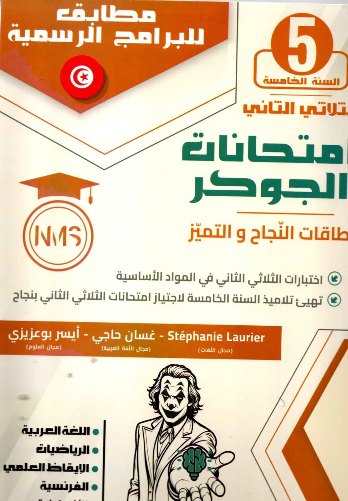 امتحانات الجوكر السنة الخامسة الثلاثي الثاني – التحضير الأمثل للفصل الثاني تُعد امتحانات الجوكر السنة الخامسة الثلاثي الثاني أداة تعليمية مثالية لمساعدة طلاب السنة الخامسة على التحضير الشامل للامتحانات الفصلية. تحتوي هذه النماذج على تمارين تطبيقية متنوعة تغطي جميع المواد الدراسية مثل الرياضيات، العلوم، واللغة العربية، مما يُعزز مهارات الطلاب الأكاديمية ويساعدهم على تحقيق أفضل النتائج.