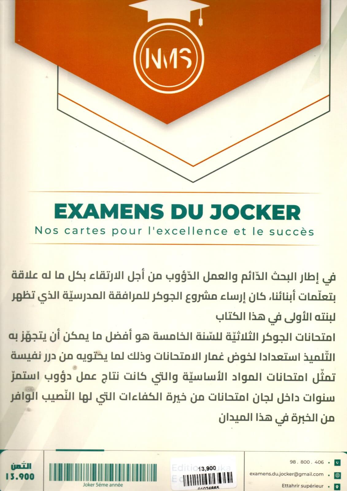 امتحانات الجوكر السنة الخامسة الثلاثي الثاني – التحضير الأمثل للفصل الثاني تُعد امتحانات الجوكر السنة الخامسة الثلاثي الثاني أداة تعليمية مثالية لمساعدة طلاب السنة الخامسة على التحضير الشامل للامتحانات الفصلية. تحتوي هذه النماذج على تمارين تطبيقية متنوعة تغطي جميع المواد الدراسية مثل الرياضيات، العلوم، واللغة العربية، مما يُعزز مهارات الطلاب الأكاديمية ويساعدهم على تحقيق أفضل النتائج.