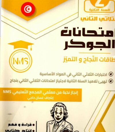 يُعتبر كتاب امتحانات الجوكر أداة تعليمية مهمة لتلاميذ السنة الثانية ابتدائي، إذ يوفّر نماذج اختبارات جاهزة تساعد الطفل على التحضير الجيد للامتحانات خلال الثلاثي الثاني. يعتمد الكتاب على تمارين منظمة ومتدرجة، تساعد التلميذ على تحسين أدائه وفهم طبيعة أسئلة الامتحانات الرسمية.