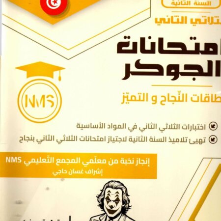 يُعتبر كتاب امتحانات الجوكر أداة تعليمية مهمة لتلاميذ السنة الثانية ابتدائي، إذ يوفّر نماذج اختبارات جاهزة تساعد الطفل على التحضير الجيد للامتحانات خلال الثلاثي الثاني. يعتمد الكتاب على تمارين منظمة ومتدرجة، تساعد التلميذ على تحسين أدائه وفهم طبيعة أسئلة الامتحانات الرسمية.