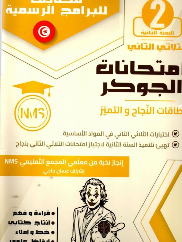يُعتبر كتاب امتحانات الجوكر أداة تعليمية مهمة لتلاميذ السنة الثانية ابتدائي، إذ يوفّر نماذج اختبارات جاهزة تساعد الطفل على التحضير الجيد للامتحانات خلال الثلاثي الثاني. يعتمد الكتاب على تمارين منظمة ومتدرجة، تساعد التلميذ على تحسين أدائه وفهم طبيعة أسئلة الامتحانات الرسمية.