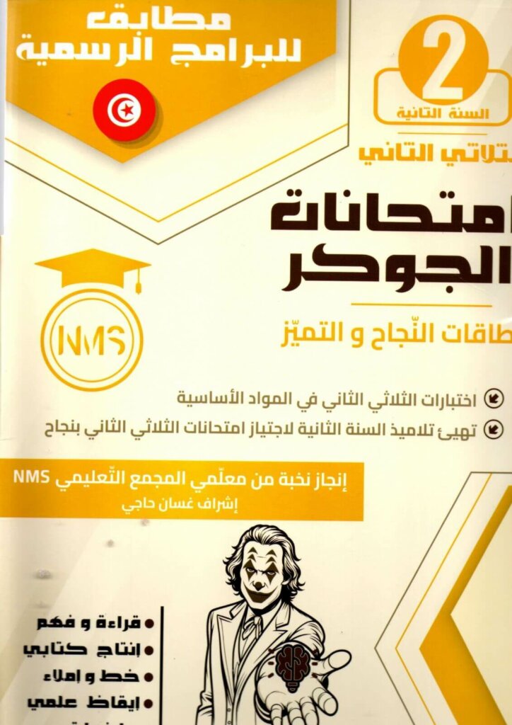 كتاب امتحانات الجوكر - السنة الثانية أساسي - الثلاثي الثالث