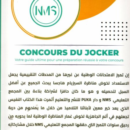 تعتبر سلسلة مناظرات الجوكر في العلوم المخصصة لتلاميذ السنة السادسة ابتدائي في تونس من أهم الكتب الموازية المخصصة