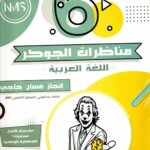 "مناظرات الجوكر" (سلسلة الجوكر) المخصص للسنة السادسة ابتدائي في مادة اللغة العربية، وهو الكتاب الذي يعتبره الأولياء والتلاميذ في تونس "أسطورة" (Legend) التحضير لمناظرة الدخول إلى المدارس الإعدادية النموذجية (البريمو).