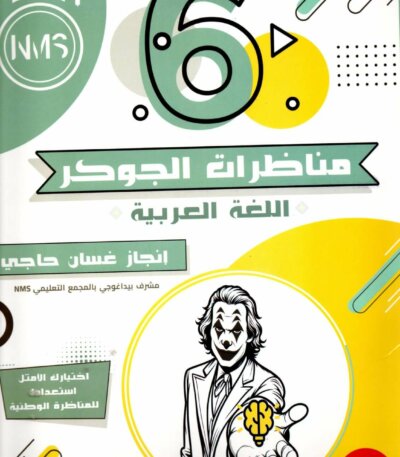 "مناظرات الجوكر" (سلسلة الجوكر) المخصص للسنة السادسة ابتدائي في مادة اللغة العربية، وهو الكتاب الذي يعتبره الأولياء والتلاميذ في تونس "أسطورة" (Legend) التحضير لمناظرة الدخول إلى المدارس الإعدادية النموذجية (البريمو).