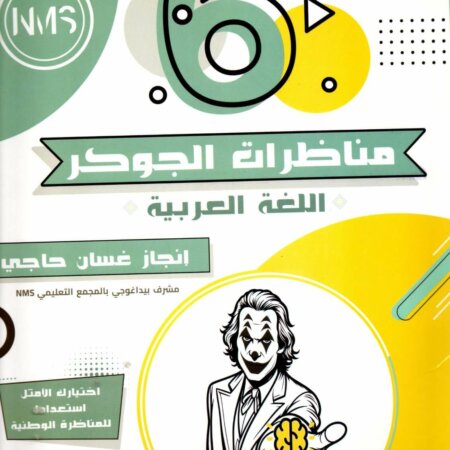 "مناظرات الجوكر" (سلسلة الجوكر) المخصص للسنة السادسة ابتدائي في مادة اللغة العربية، وهو الكتاب الذي يعتبره الأولياء والتلاميذ في تونس "أسطورة" (Legend) التحضير لمناظرة الدخول إلى المدارس الإعدادية النموذجية (البريمو).