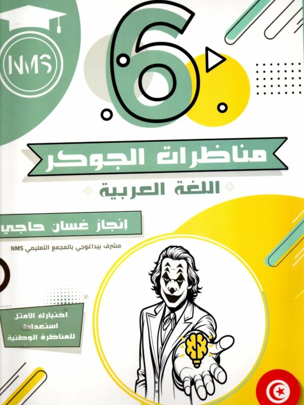"مناظرات الجوكر" (سلسلة الجوكر) المخصص للسنة السادسة ابتدائي في مادة اللغة العربية، وهو الكتاب الذي يعتبره الأولياء والتلاميذ في تونس "أسطورة" (Legend) التحضير لمناظرة الدخول إلى المدارس الإعدادية النموذجية (البريمو).