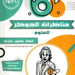 تعتبر سلسلة مناظرات الجوكر في العلوم المخصصة لتلاميذ السنة السادسة ابتدائي في تونس من أهم الكتب الموازية المخصصة للتحضير للمناظرة