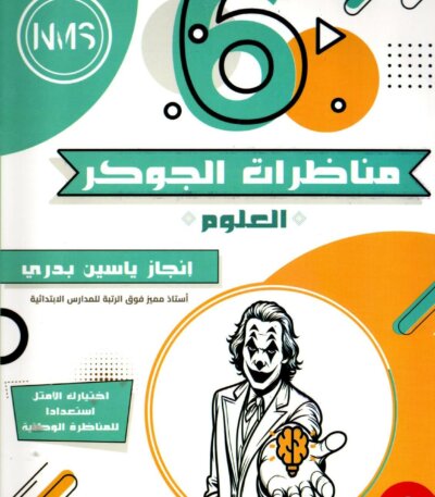 تعتبر سلسلة مناظرات الجوكر في العلوم المخصصة لتلاميذ السنة السادسة ابتدائي في تونس من أهم الكتب الموازية المخصصة للتحضير للمناظرة