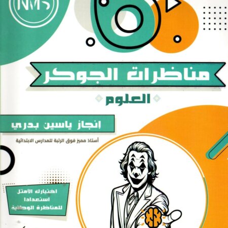 تعتبر سلسلة مناظرات الجوكر في العلوم المخصصة لتلاميذ السنة السادسة ابتدائي في تونس من أهم الكتب الموازية المخصصة للتحضير للمناظرة
