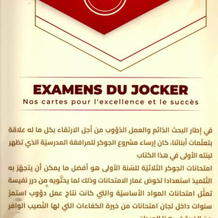 تقديم عام لكتاب امتحانات الجوكر السنة الأولى يُعدّ كتاب امتحانات الجوكر السنة الأولى الثلاثي الثاني أداة تعليمية فعّالة موجّهة لتلاميذ السنة الأولى من التعليم الابتدائي، حيث يهدف إلى دعم المتعلم في الاستعداد الجيّد للامتحانات خلال الثلاثي الثاني. منذ الصفحات الأولى، يقدّم امتحانات الجوكر نماذج اختبارات متنوعة تساعد الطفل على التدرّب على صيغ الامتحانات بطريقة مبسطة ومناسبة لمستواه.