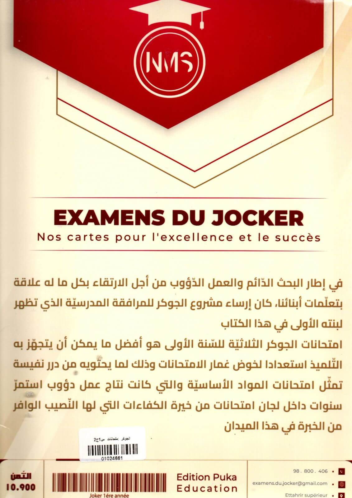 تقديم عام لكتاب امتحانات الجوكر السنة الأولى يُعدّ كتاب امتحانات الجوكر السنة الأولى الثلاثي الثاني أداة تعليمية فعّالة موجّهة لتلاميذ السنة الأولى من التعليم الابتدائي، حيث يهدف إلى دعم المتعلم في الاستعداد الجيّد للامتحانات خلال الثلاثي الثاني. منذ الصفحات الأولى، يقدّم امتحانات الجوكر نماذج اختبارات متنوعة تساعد الطفل على التدرّب على صيغ الامتحانات بطريقة مبسطة ومناسبة لمستواه.