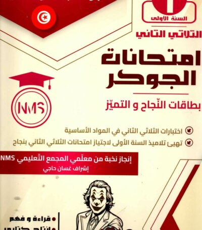 امتحانات الجوكر السنة الأولى – الثلاثي الثاني تقديم عام لكتاب امتحانات الجوكر السنة الأولى يُعدّ كتاب امتحانات الجوكر السنة الأولى الثلاثي الثاني أداة تعليمية فعّالة موجّهة لتلاميذ السنة الأولى من التعليم الابتدائي، حيث يهدف إلى دعم المتعلم في الاستعداد الجيّد للامتحانات خلال الثلاثي الثاني. منذ الصفحات الأولى، يقدّم امتحانات الجوكر نماذج اختبارات متنوعة تساعد الطفل على التدرّب على صيغ الامتحانات بطريقة مبسطة ومناسبة لمستواه