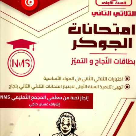 امتحانات الجوكر السنة الأولى – الثلاثي الثاني تقديم عام لكتاب امتحانات الجوكر السنة الأولى يُعدّ كتاب امتحانات الجوكر السنة الأولى الثلاثي الثاني أداة تعليمية فعّالة موجّهة لتلاميذ السنة الأولى من التعليم الابتدائي، حيث يهدف إلى دعم المتعلم في الاستعداد الجيّد للامتحانات خلال الثلاثي الثاني. منذ الصفحات الأولى، يقدّم امتحانات الجوكر نماذج اختبارات متنوعة تساعد الطفل على التدرّب على صيغ الامتحانات بطريقة مبسطة ومناسبة لمستواه