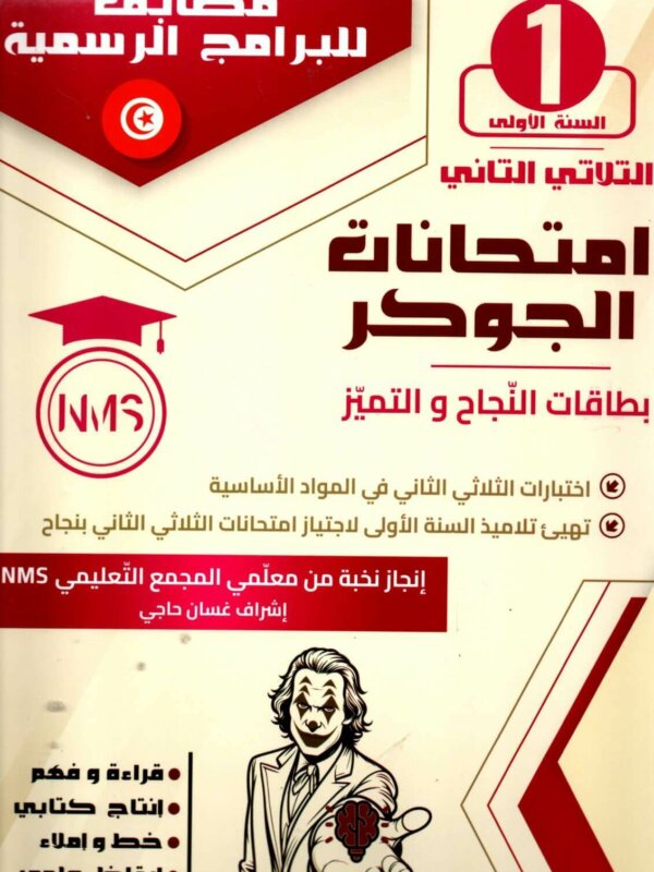 امتحانات الجوكر السنة الأولى – الثلاثي الثاني تقديم عام لكتاب امتحانات الجوكر السنة الأولى يُعدّ كتاب امتحانات الجوكر السنة الأولى الثلاثي الثاني أداة تعليمية فعّالة موجّهة لتلاميذ السنة الأولى من التعليم الابتدائي، حيث يهدف إلى دعم المتعلم في الاستعداد الجيّد للامتحانات خلال الثلاثي الثاني. منذ الصفحات الأولى، يقدّم امتحانات الجوكر نماذج اختبارات متنوعة تساعد الطفل على التدرّب على صيغ الامتحانات بطريقة مبسطة ومناسبة لمستواه