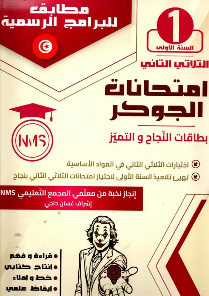 كتاب امتحانات الجوكر السنة 1 الثلاثي 2 الطريق إلى التميز – السر الحصري للتفوق