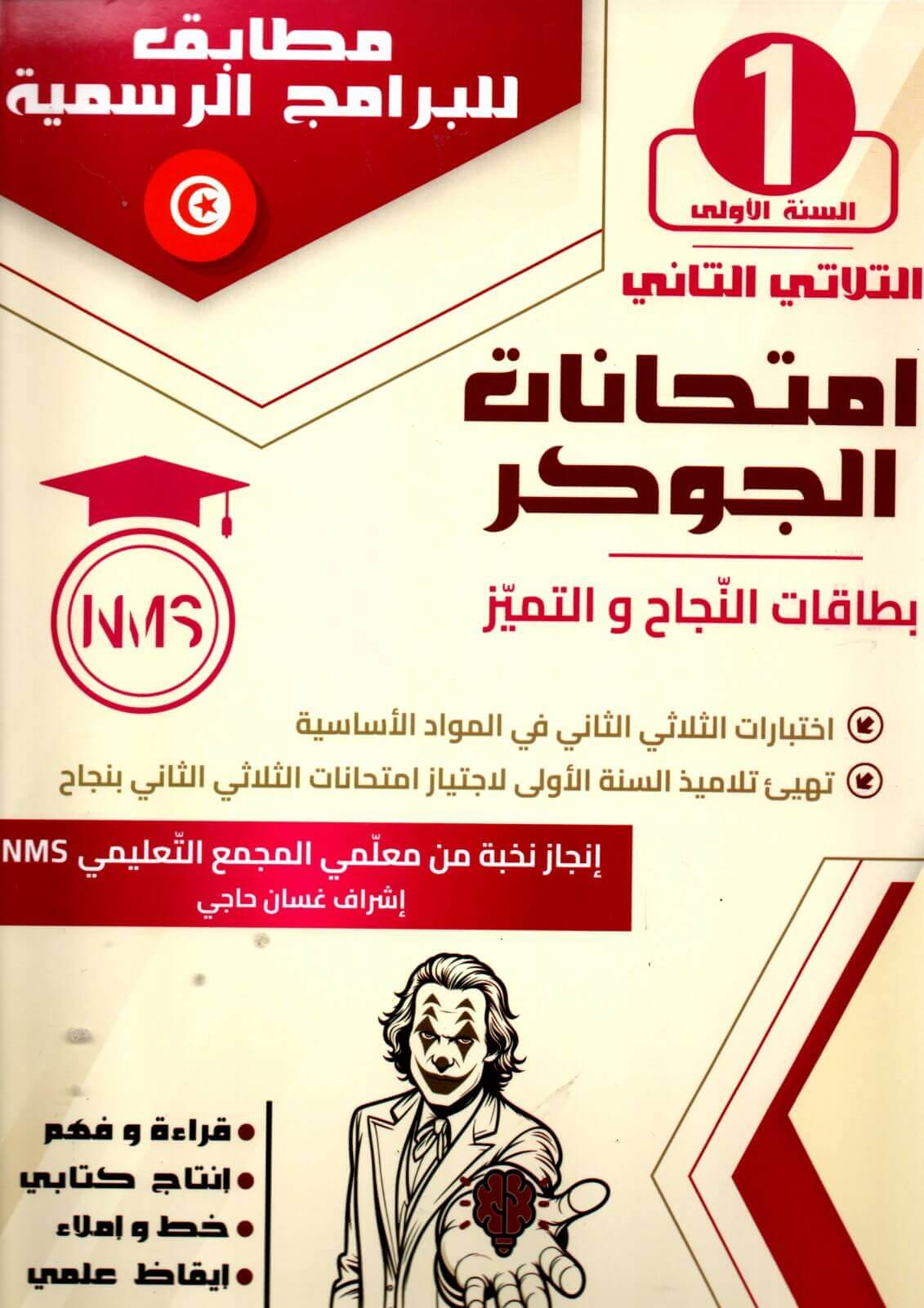 امتحانات الجوكر السنة الأولى – الثلاثي الثاني تقديم عام لكتاب امتحانات الجوكر السنة الأولى يُعدّ كتاب امتحانات الجوكر السنة الأولى الثلاثي الثاني أداة تعليمية فعّالة موجّهة لتلاميذ السنة الأولى من التعليم الابتدائي، حيث يهدف إلى دعم المتعلم في الاستعداد الجيّد للامتحانات خلال الثلاثي الثاني. منذ الصفحات الأولى، يقدّم امتحانات الجوكر نماذج اختبارات متنوعة تساعد الطفل على التدرّب على صيغ الامتحانات بطريقة مبسطة ومناسبة لمستواه