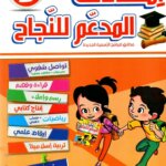 يتوفر كتاب "المدعم للنجاح - امتحانات الثلاثي الثاني" للسنة الثانية أساسي كمرجع تعليمي شامل مصمم خصيصاً للتلاميذ في تونس، حيث يغطي كافة المواد الأساسية وفق البرامج الرسمية لوزارة التربية.