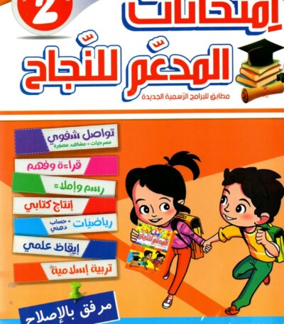 يتوفر كتاب "المدعم للنجاح - امتحانات الثلاثي الثاني" للسنة الثانية أساسي كمرجع تعليمي شامل مصمم خصيصاً للتلاميذ في تونس، حيث يغطي كافة المواد الأساسية وفق البرامج الرسمية لوزارة التربية.