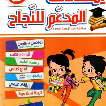 يتوفر كتاب "المدعم للنجاح - امتحانات الثلاثي الثاني" للسنة الثانية أساسي كمرجع تعليمي شامل مصمم خصيصاً للتلاميذ في تونس، حيث يغطي كافة المواد الأساسية وفق البرامج الرسمية لوزارة التربية.