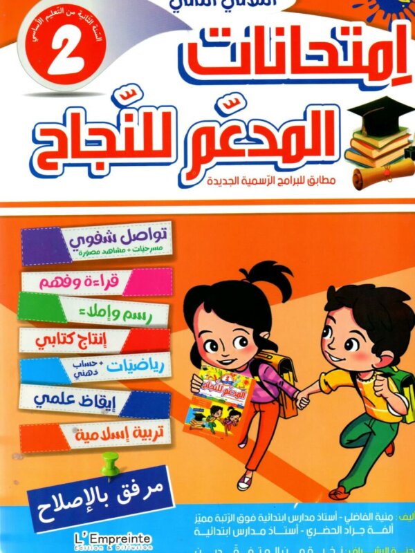 يتوفر كتاب "المدعم للنجاح - امتحانات الثلاثي الثاني" للسنة الثانية أساسي كمرجع تعليمي شامل مصمم خصيصاً للتلاميذ في تونس، حيث يغطي كافة المواد الأساسية وفق البرامج الرسمية لوزارة التربية.