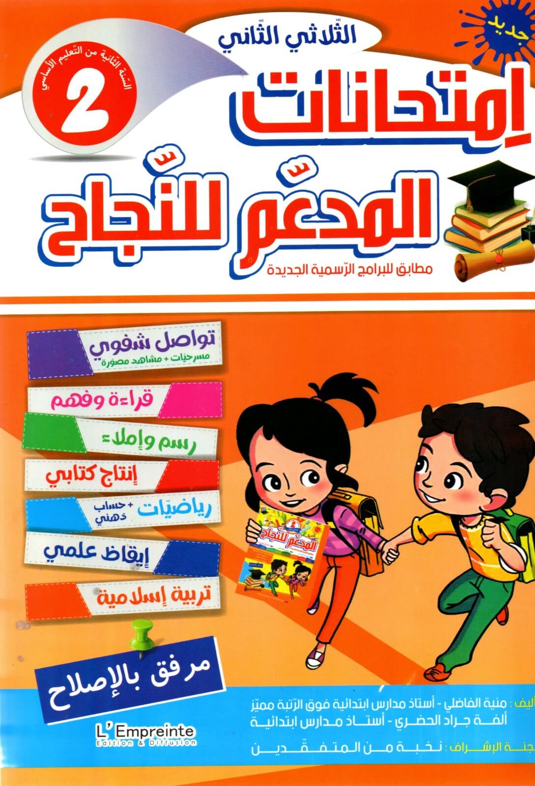 يتوفر كتاب "المدعم للنجاح - امتحانات الثلاثي الثاني" للسنة الثانية أساسي كمرجع تعليمي شامل مصمم خصيصاً للتلاميذ في تونس، حيث يغطي كافة المواد الأساسية وفق البرامج الرسمية لوزارة التربية.