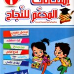 Ultimate: المدعم للنجاح امتحانات السنة 1 الثلاثي 2 – السر الحصري للتفوق