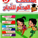 Ultimate: المدعم للنجاح امتحانات السنة 3 الثلاثي 2 – السر الحصري للتفوق