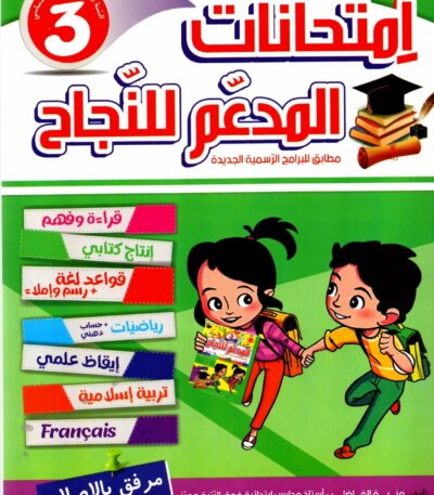 Ultimate: المدعم للنجاح امتحانات السنة 3 الثلاثي 2 – السر الحصري للتفوق